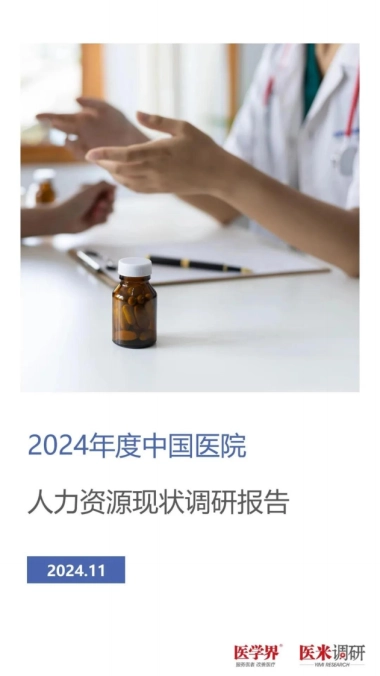 2024年度中国医院人力资源现状调研报告