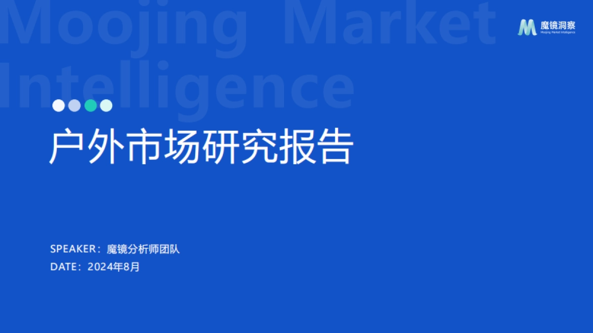 2024年户外市场研究报告_第1页