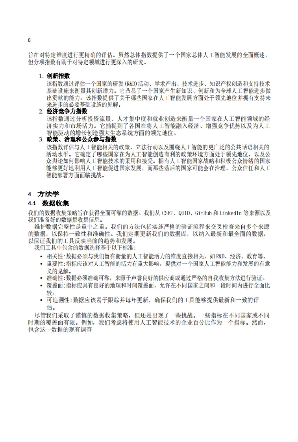 2024年全球人工智能实力排行榜（中文版）_第8页