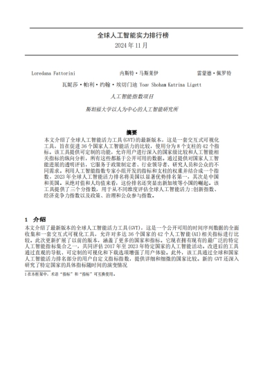 2024年全球人工智能实力排行榜（中文版）