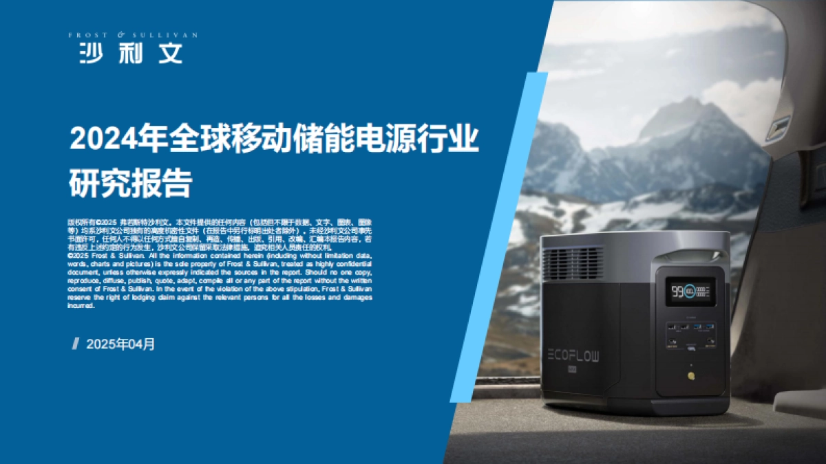 2024年全球移动储能电源行业研究报告_第1页