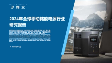 2024年全球移动储能电源行业研究报告