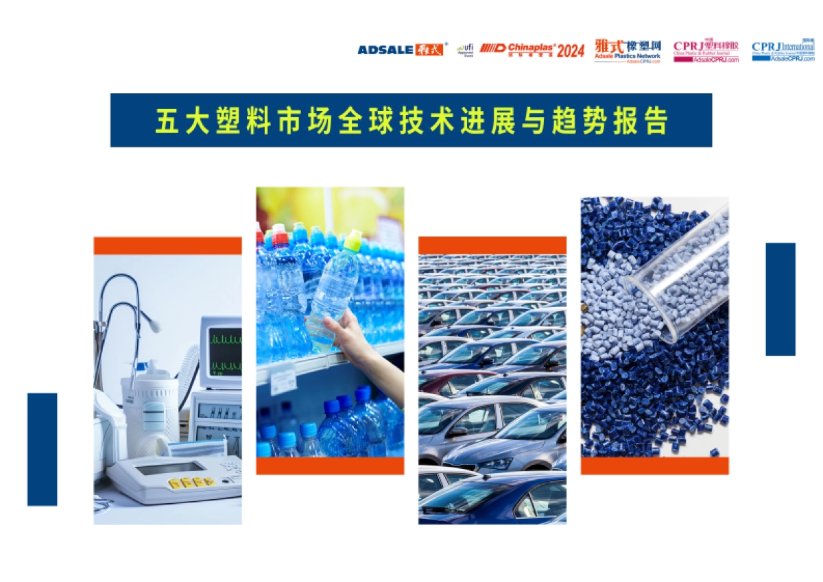 2024年五大塑料市场全球技术进展与趋势报告_第1页