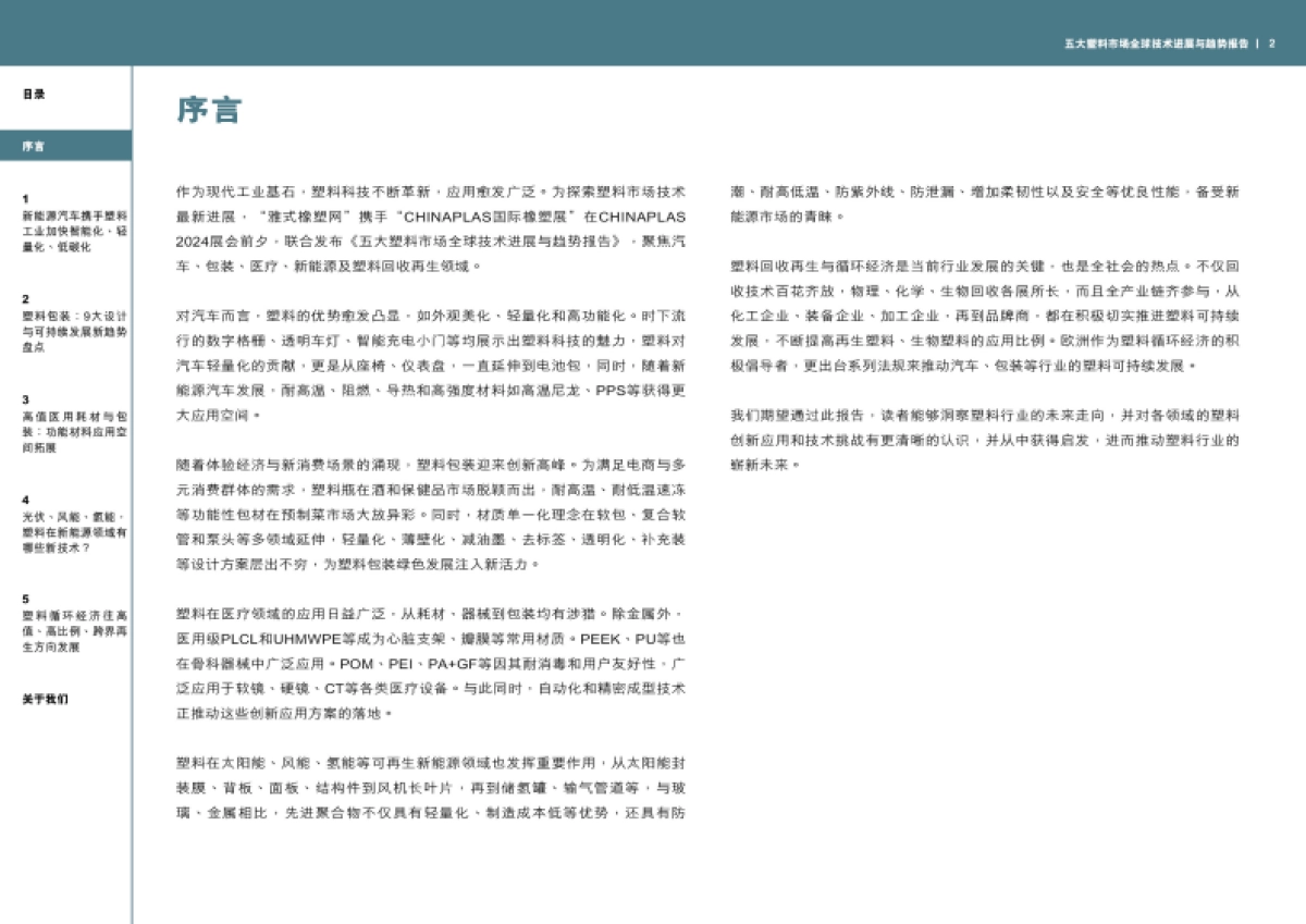 2024年五大塑料市场全球技术进展与趋势报告_第3页
