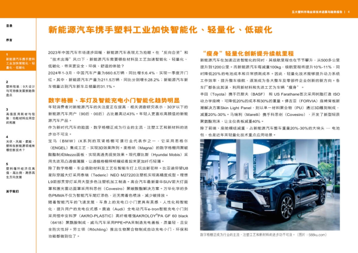 2024年五大塑料市场全球技术进展与趋势报告_第5页