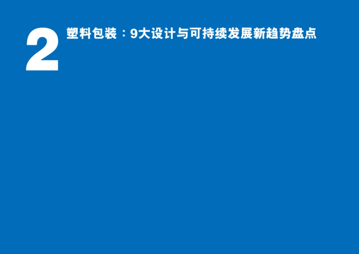2024年五大塑料市场全球技术进展与趋势报告_第8页