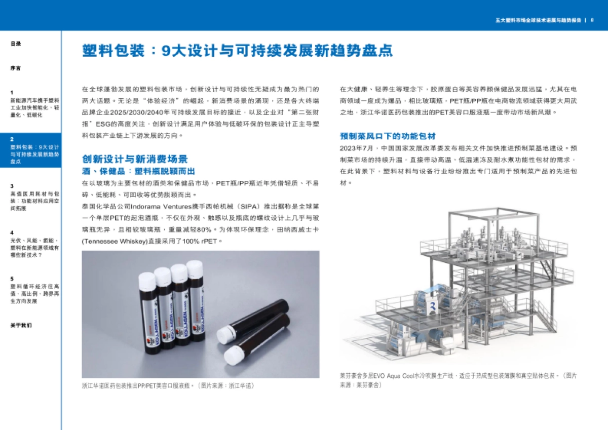 2024年五大塑料市场全球技术进展与趋势报告_第9页