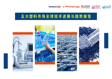2024年五大塑料市场全球技术进展与趋势报告
