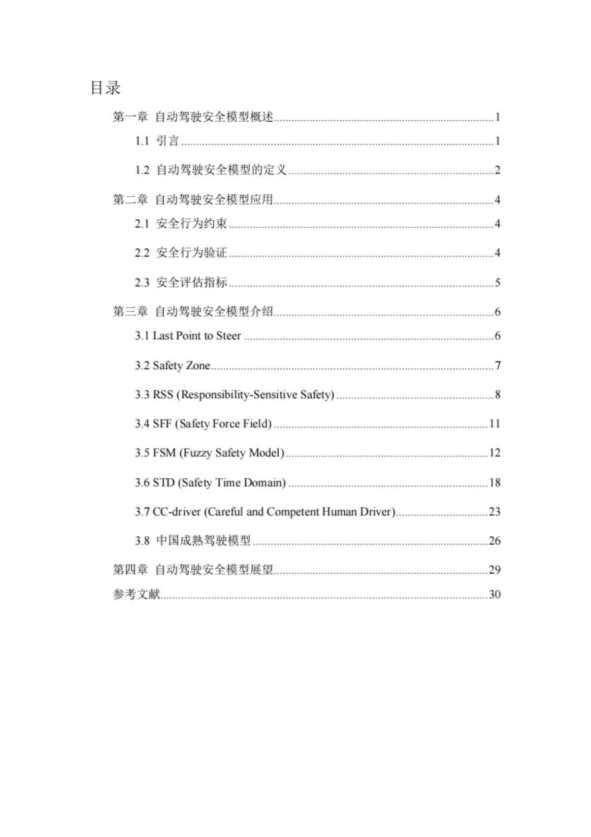 2024年自动驾驶安全模型研究报告_第2页