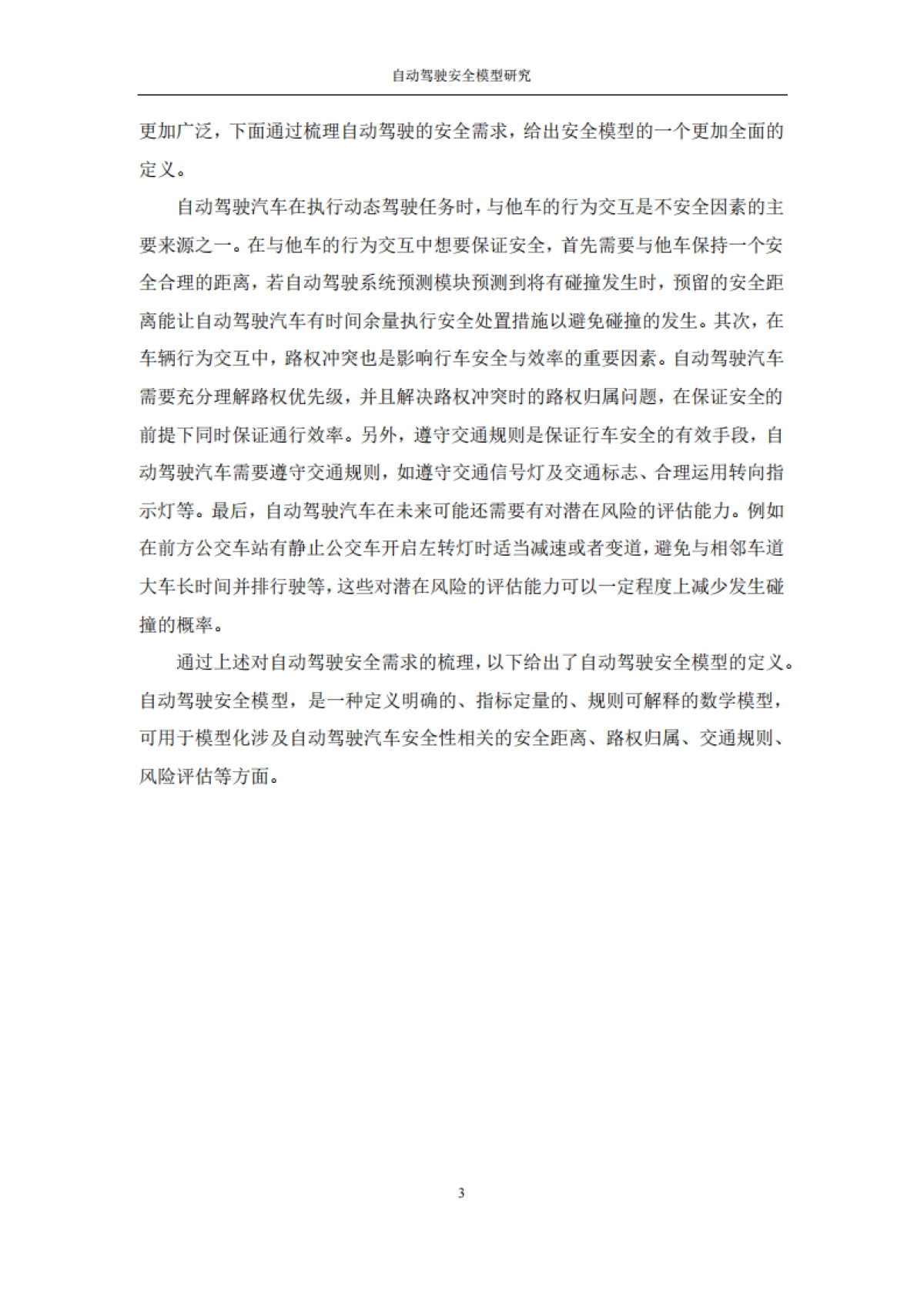 2024年自动驾驶安全模型研究报告_第5页