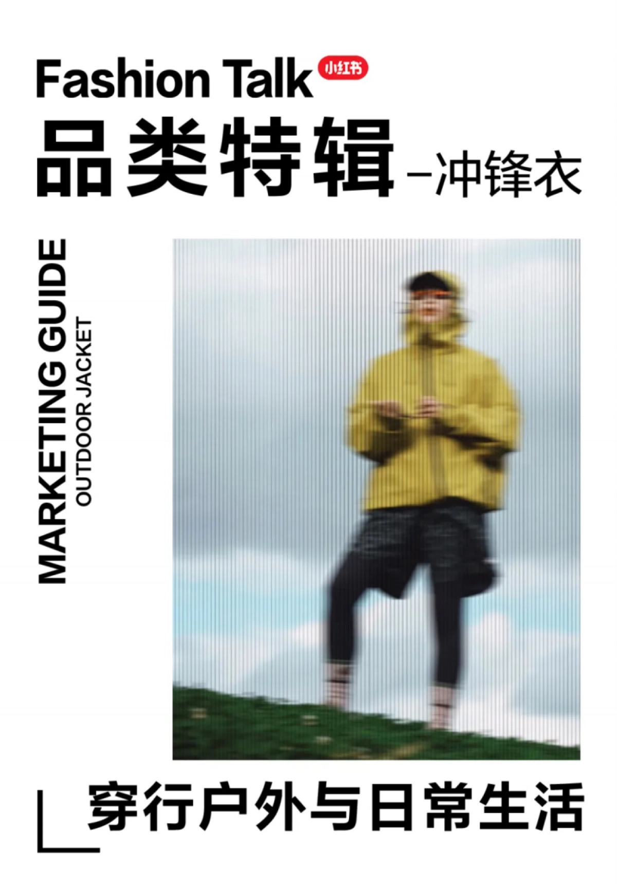 2024品类特辑-冲锋衣营销指南-小红书_第1页