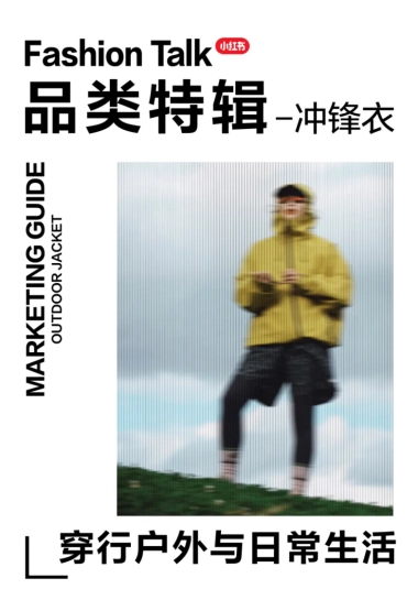 2024品类特辑-冲锋衣营销指南-小红书
