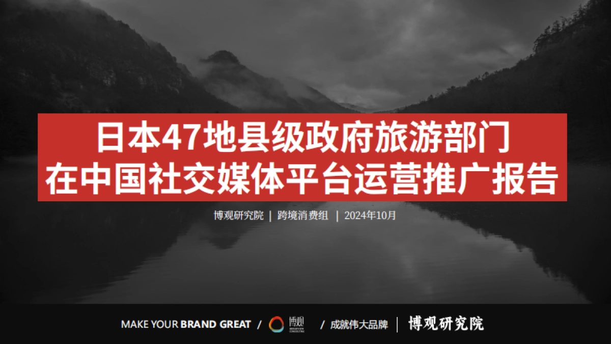 2024日本47地县级政府旅游部门在中国社交媒体平台运营推广报告_第1页