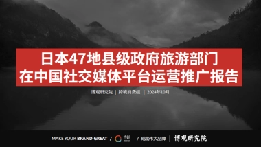 2024日本47地县级政府旅游部门在中国社交媒体平台运营推广报告