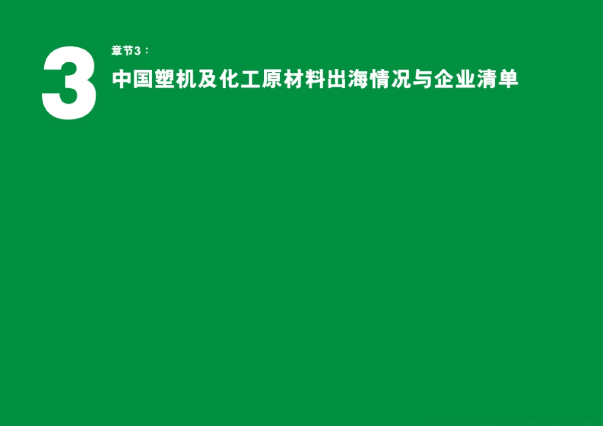 2024中国塑料及相关行业海外拓展现状与趋势分析报告_第10页