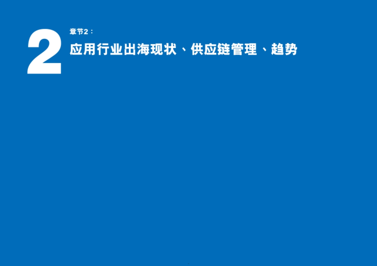2024中国塑料及相关行业海外拓展现状与趋势分析报告_第5页