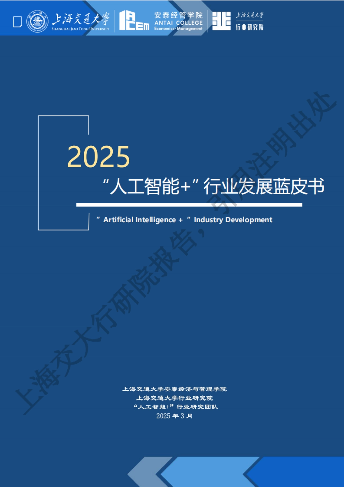 2025“人工智能+”行业发展蓝皮书_第1页