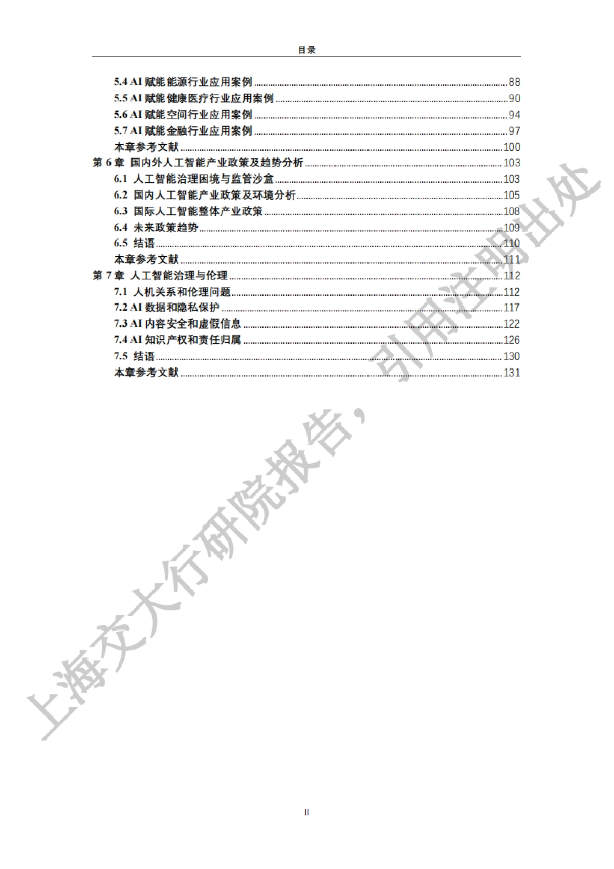 2025“人工智能+”行业发展蓝皮书_第5页