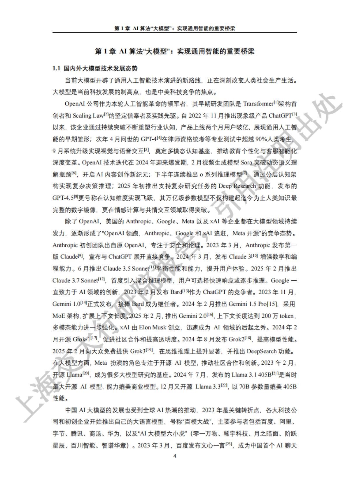 2025“人工智能+”行业发展蓝皮书_第9页