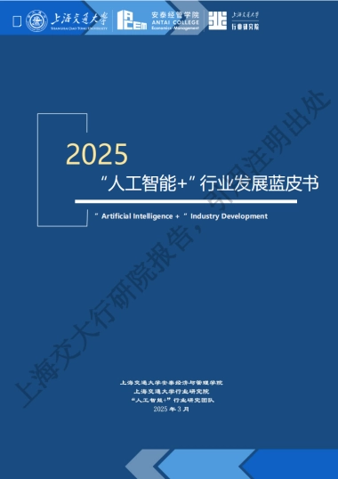 2025“人工智能+”行业发展蓝皮书