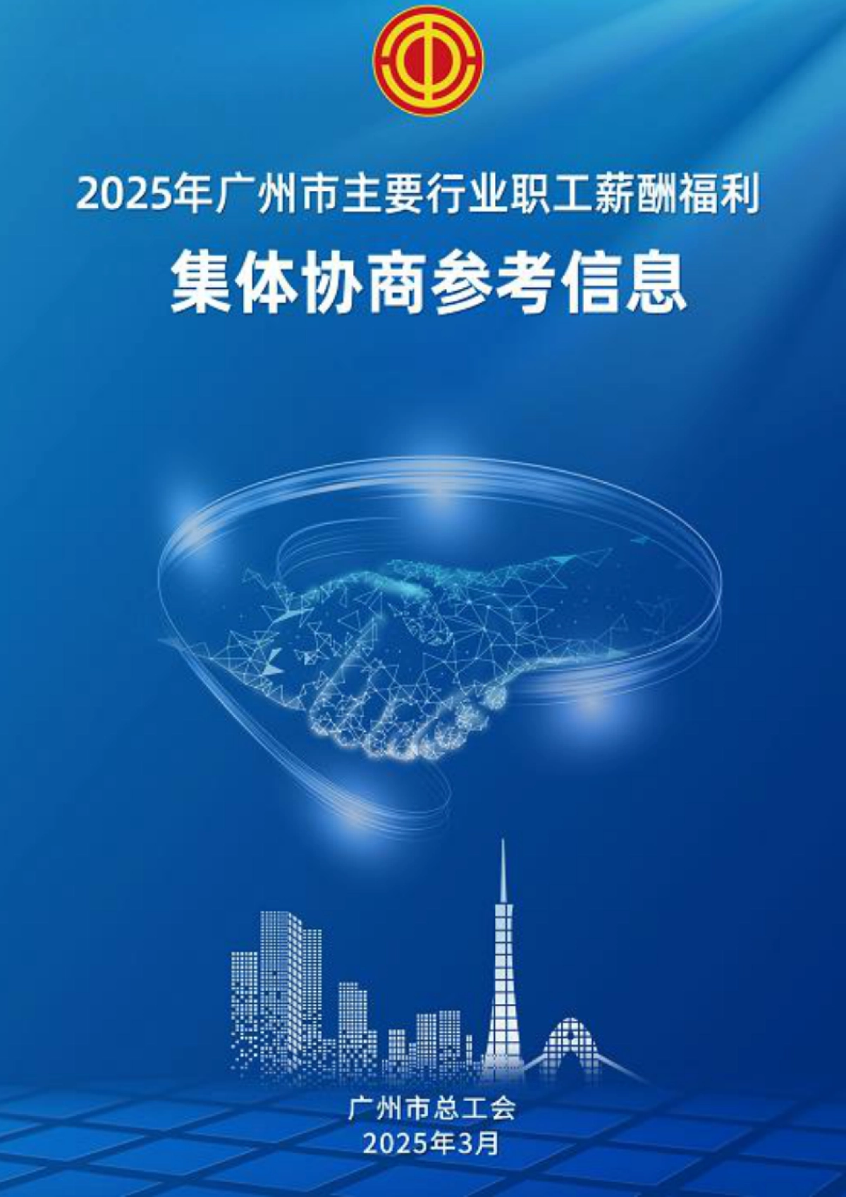 2025广州市主要行业职工薪酬福利集体协商参考信息报告-广州市人力资源服务协会_第1页