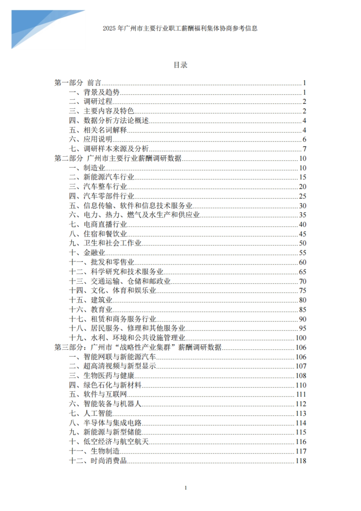 2025广州市主要行业职工薪酬福利集体协商参考信息报告-广州市人力资源服务协会_第2页