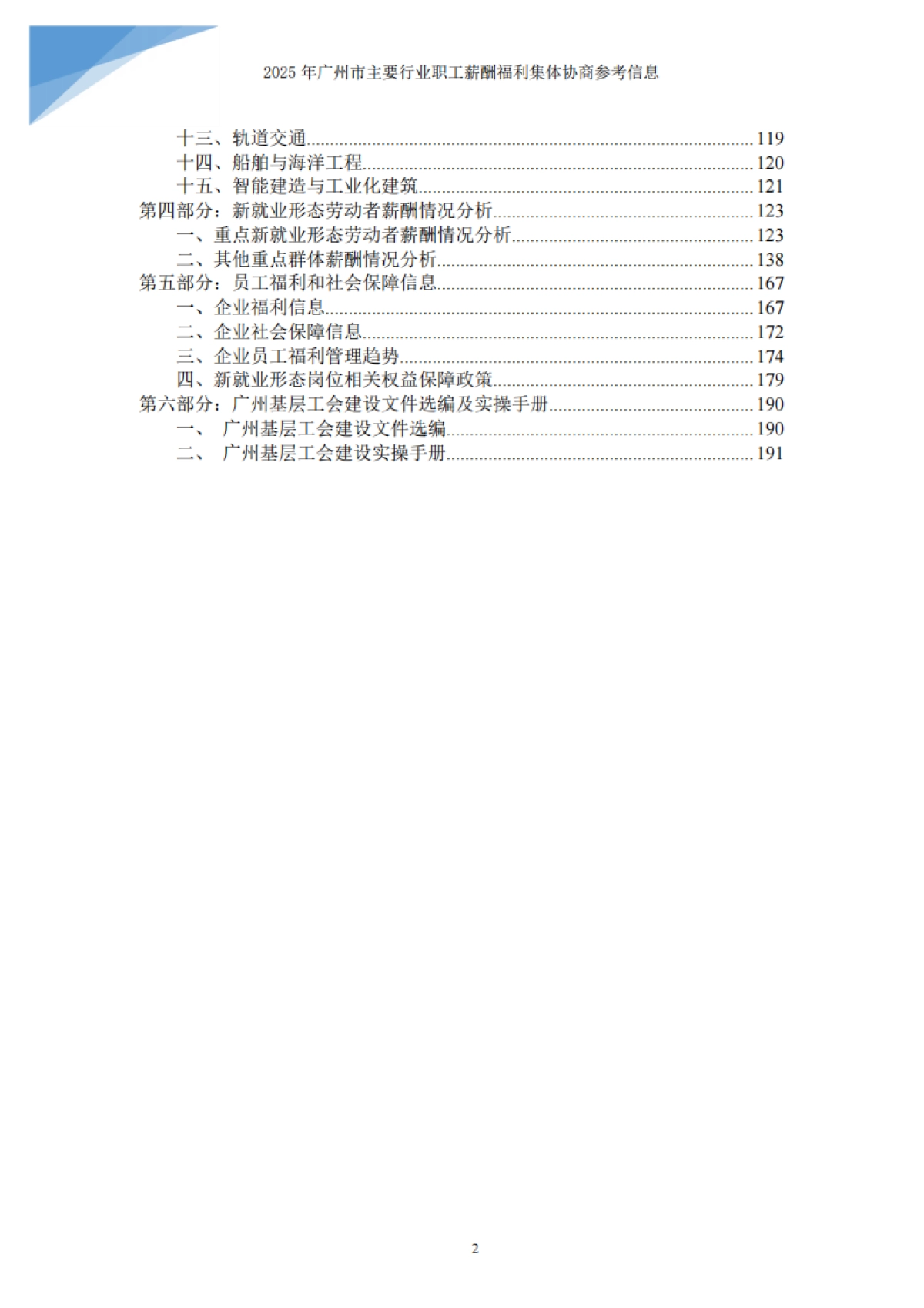 2025广州市主要行业职工薪酬福利集体协商参考信息报告-广州市人力资源服务协会_第3页