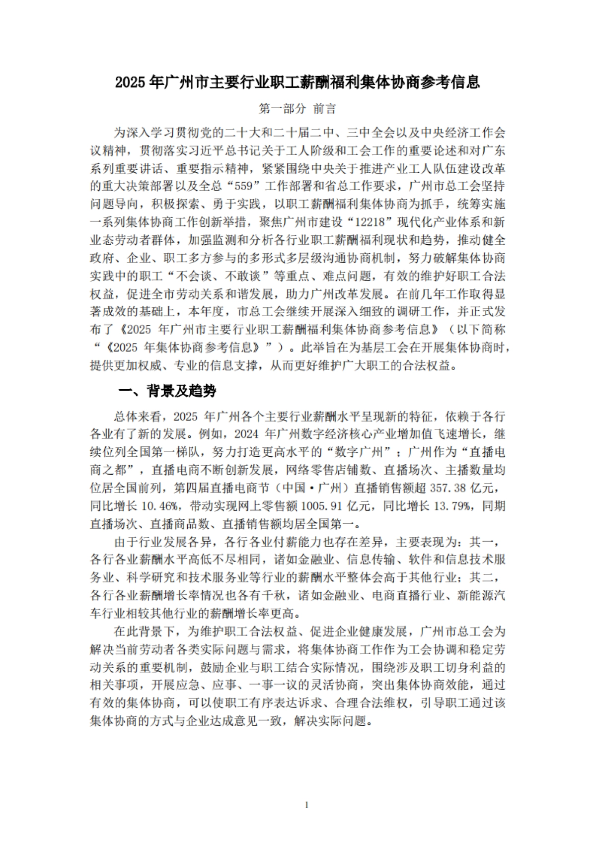 2025广州市主要行业职工薪酬福利集体协商参考信息报告-广州市人力资源服务协会_第4页