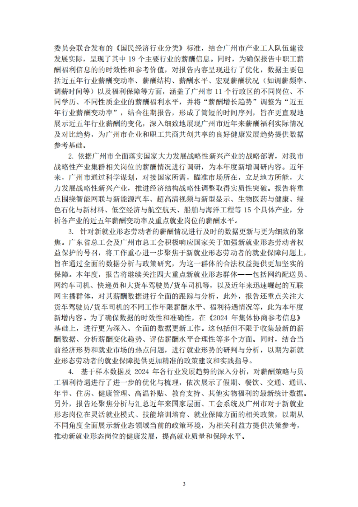 2025广州市主要行业职工薪酬福利集体协商参考信息报告-广州市人力资源服务协会_第6页