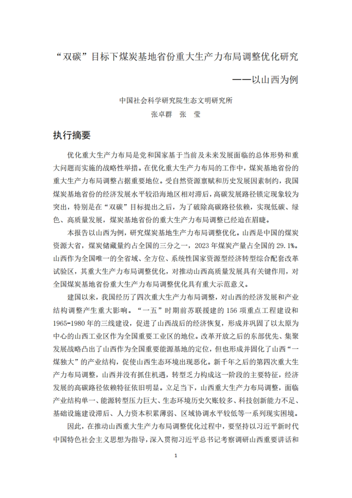 2025年“双碳”目标下煤炭基地省份重大生产力布局调整优化研究报告——以山西为例-北大能研院_第1页