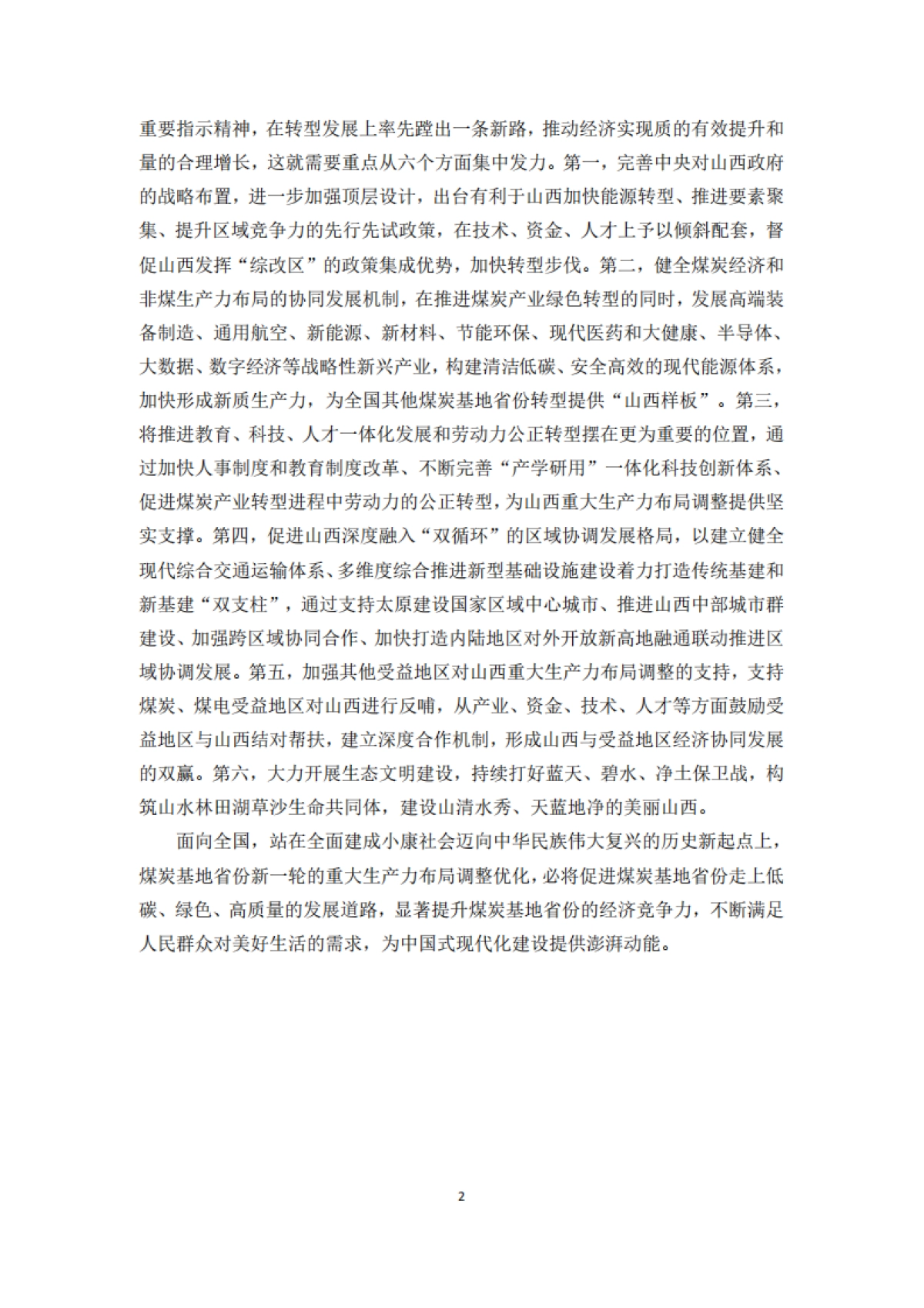 2025年“双碳”目标下煤炭基地省份重大生产力布局调整优化研究报告——以山西为例-北大能研院_第2页