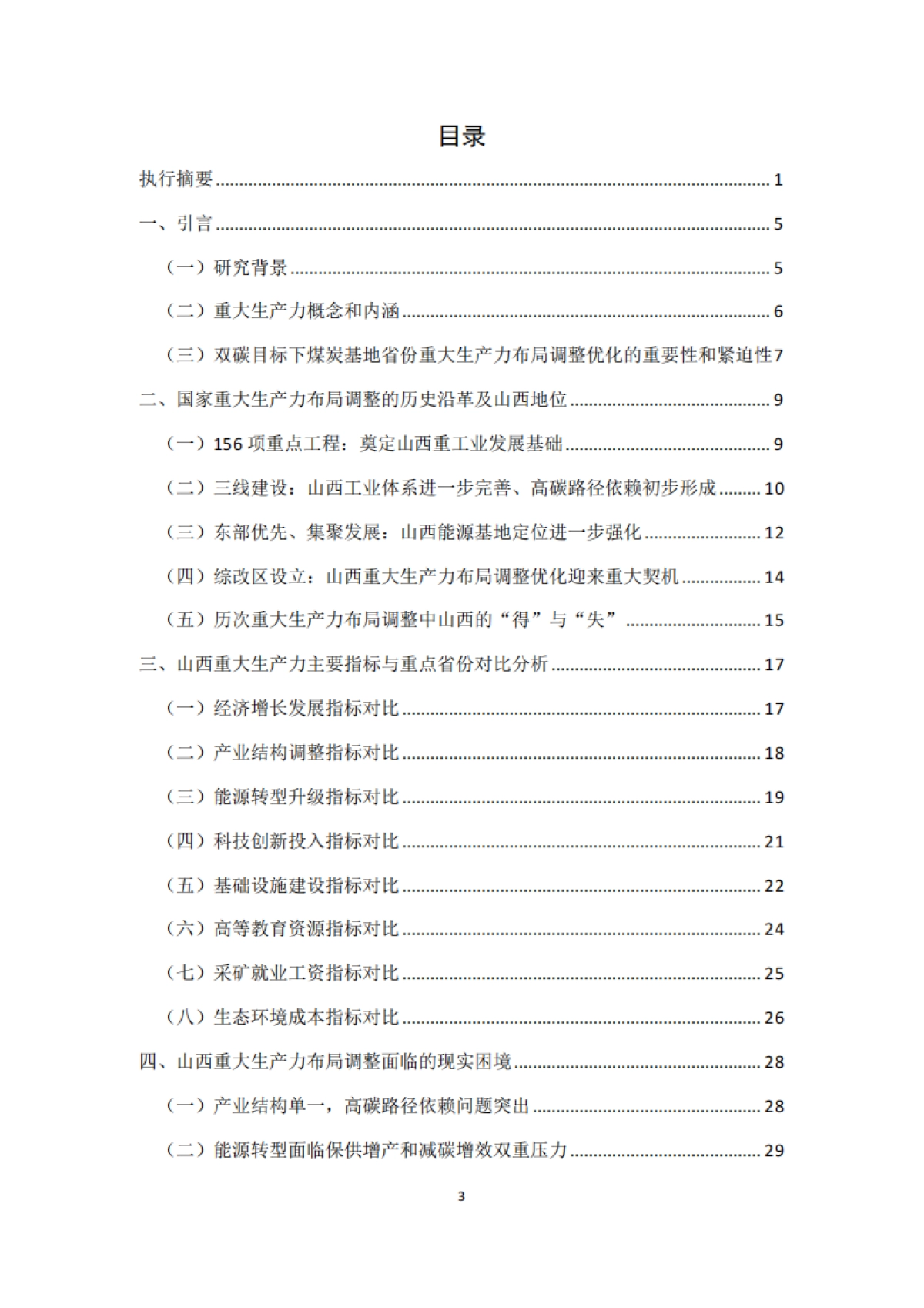 2025年“双碳”目标下煤炭基地省份重大生产力布局调整优化研究报告——以山西为例-北大能研院_第3页