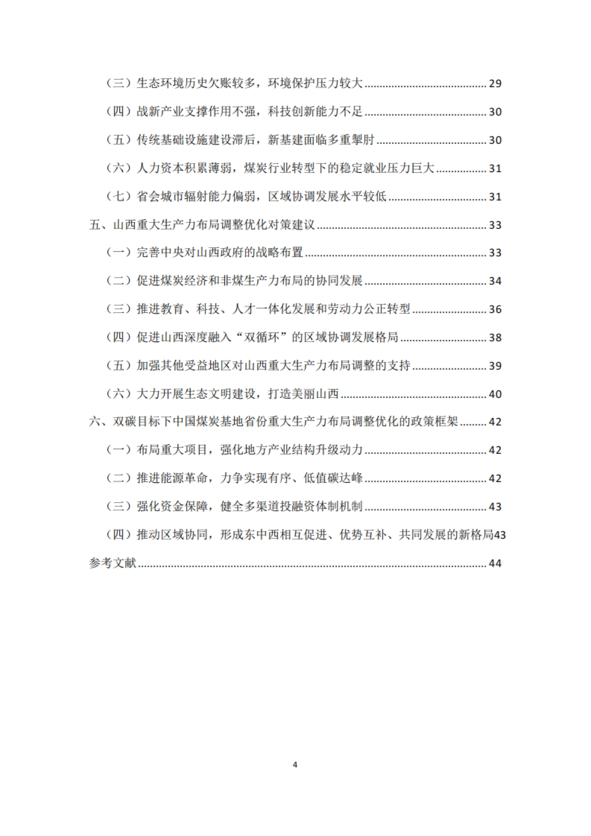 2025年“双碳”目标下煤炭基地省份重大生产力布局调整优化研究报告——以山西为例-北大能研院_第4页