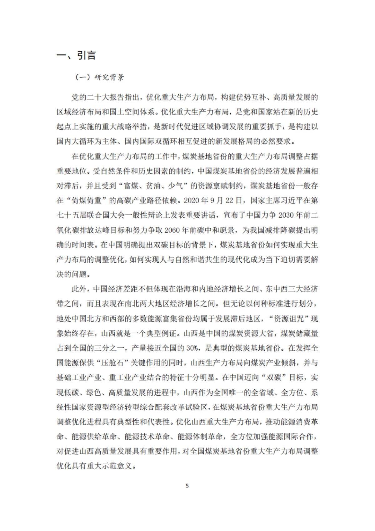 2025年“双碳”目标下煤炭基地省份重大生产力布局调整优化研究报告——以山西为例-北大能研院_第5页