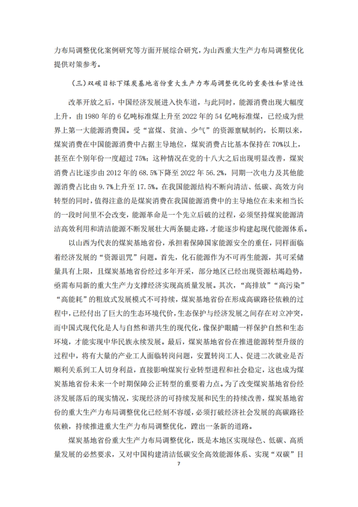 2025年“双碳”目标下煤炭基地省份重大生产力布局调整优化研究报告——以山西为例-北大能研院_第7页