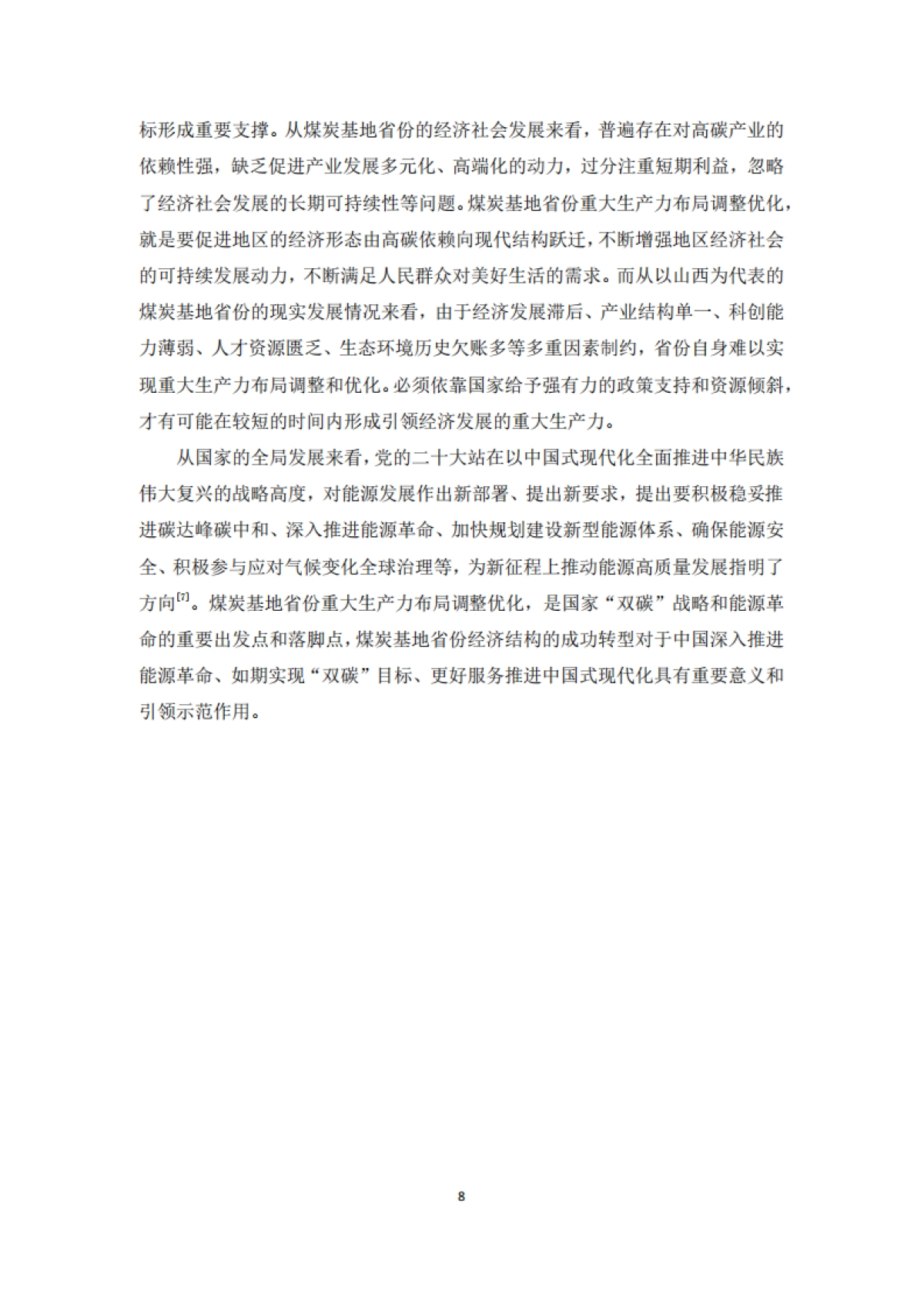 2025年“双碳”目标下煤炭基地省份重大生产力布局调整优化研究报告——以山西为例-北大能研院_第8页