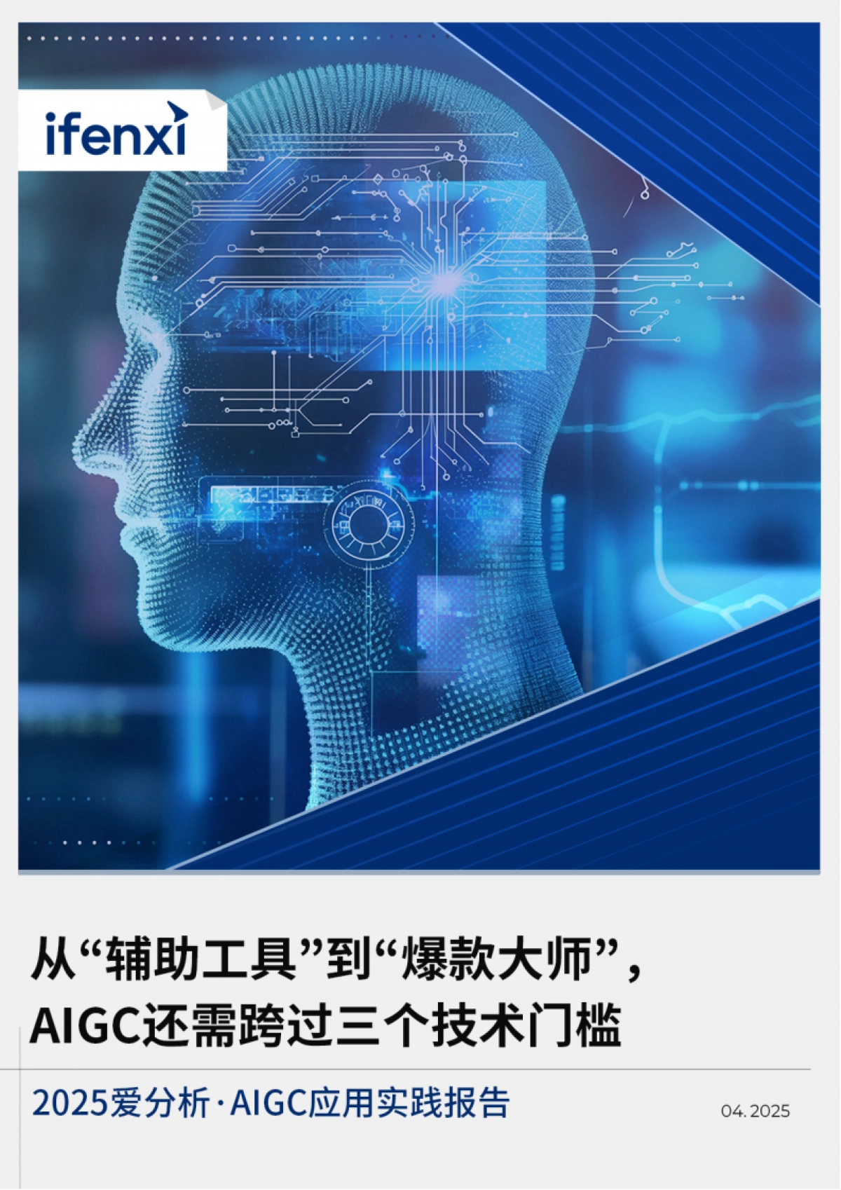2025年AIGC应用实践报告_第1页