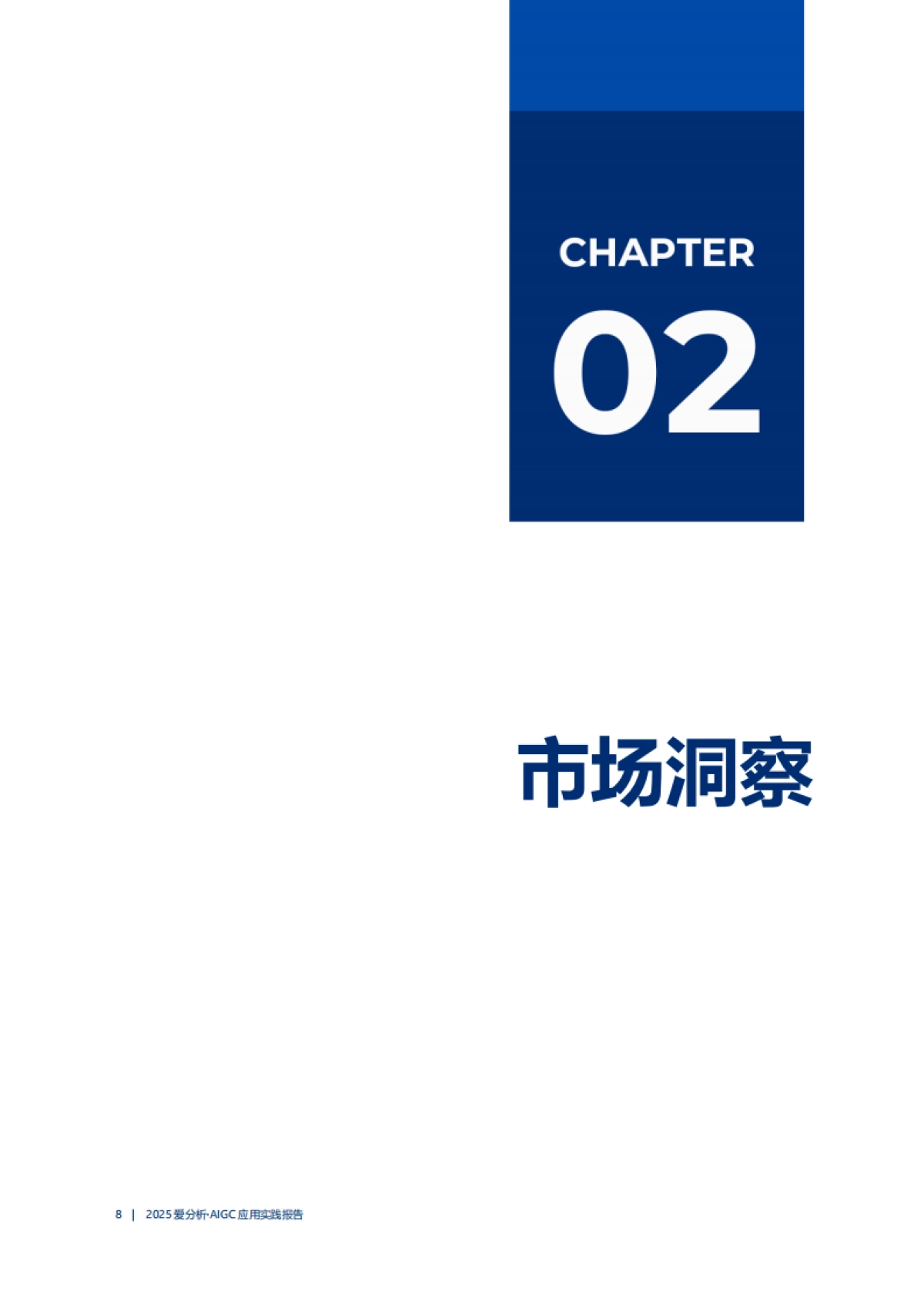 2025年AIGC应用实践报告_第8页