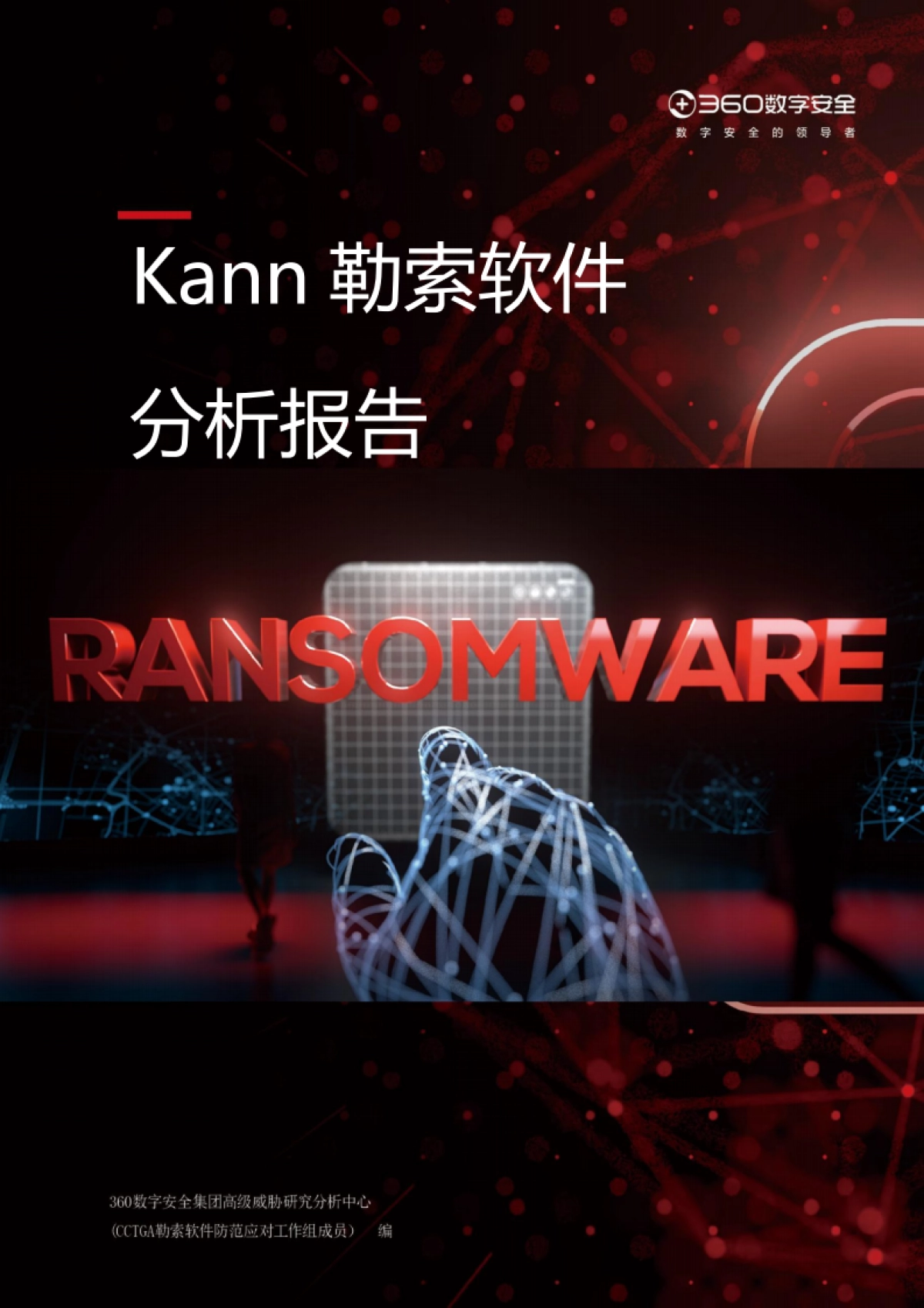2025年Kann勒索软件分析报告_第1页