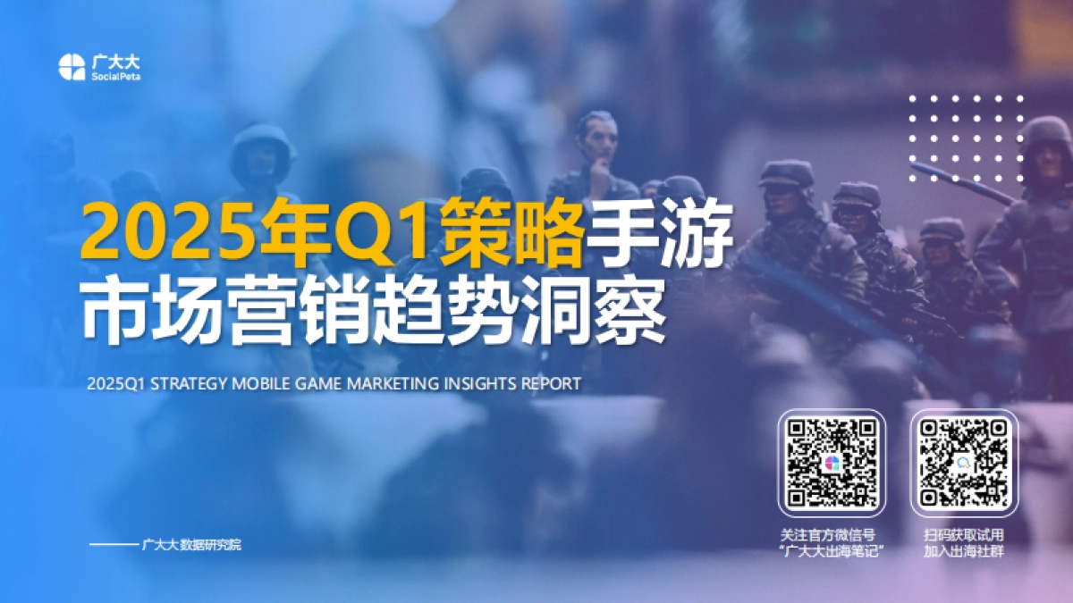 2025年Q1策略手游市场营销趋势洞察_第1页