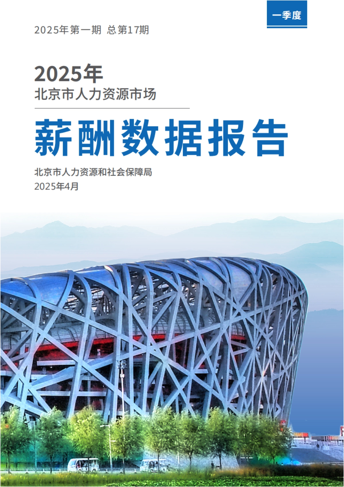 2025年北京市人力资源市场薪酬数据报告_第1页
