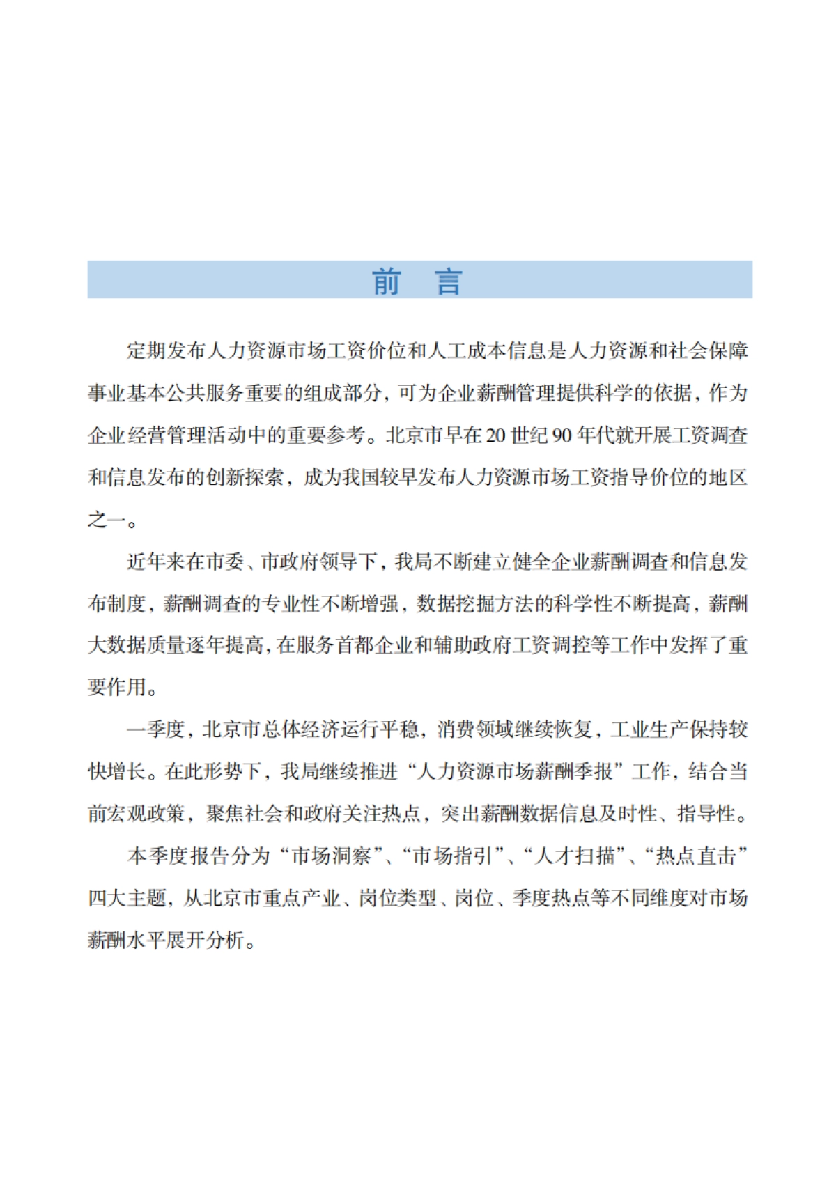 2025年北京市人力资源市场薪酬数据报告_第2页
