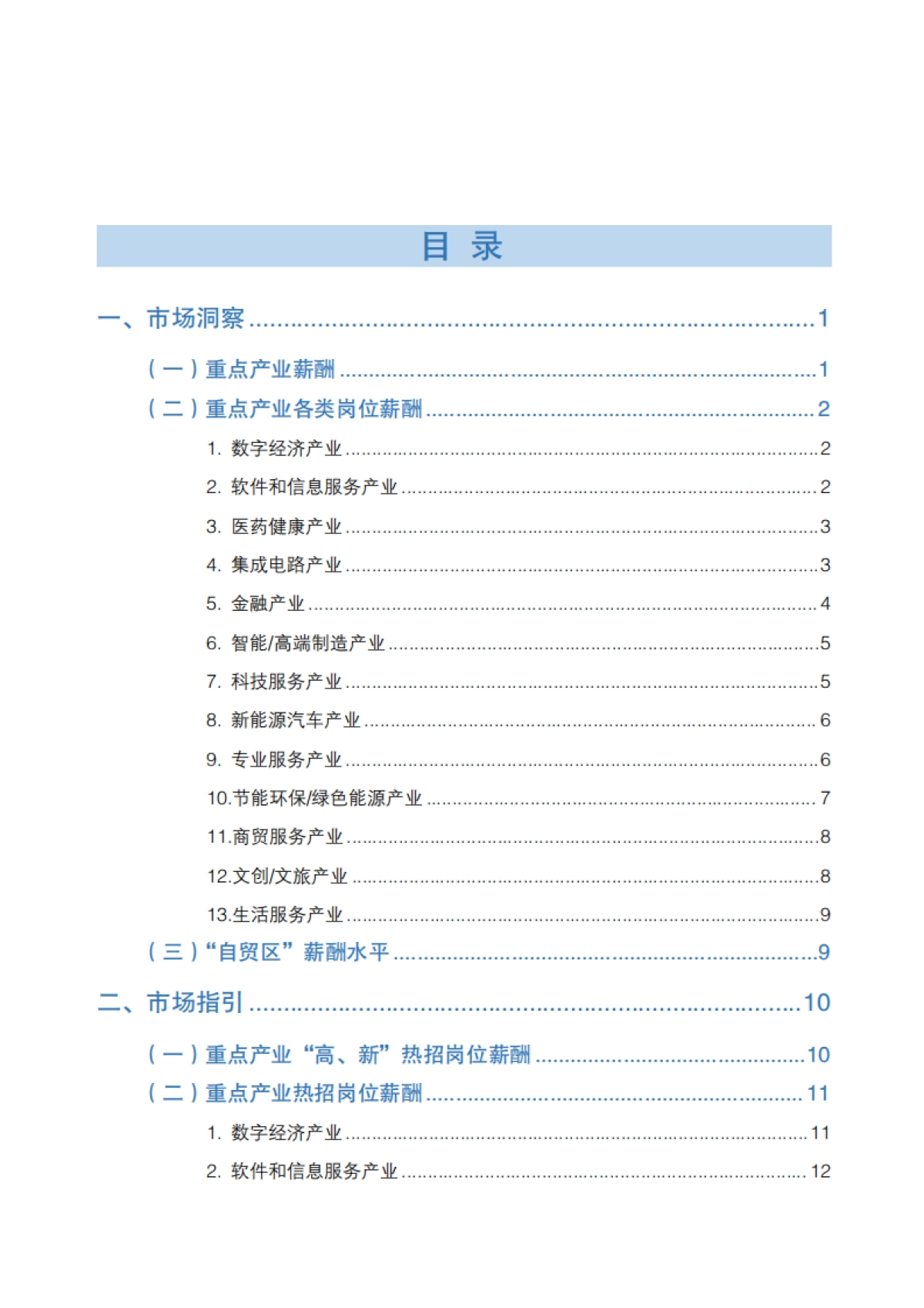 2025年北京市人力资源市场薪酬数据报告_第4页