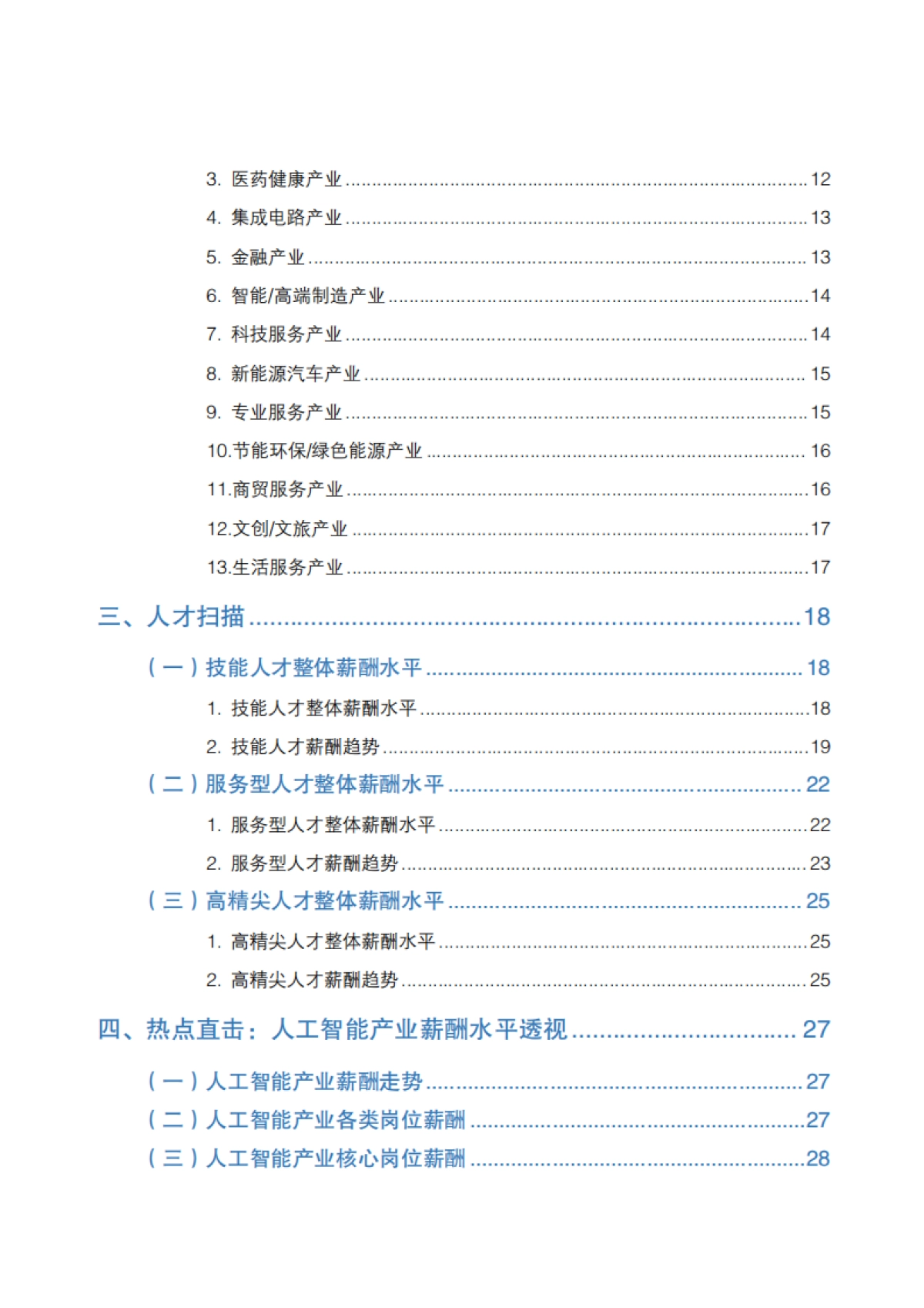 2025年北京市人力资源市场薪酬数据报告_第5页