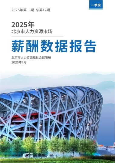 2025年北京市人力资源市场薪酬数据报告