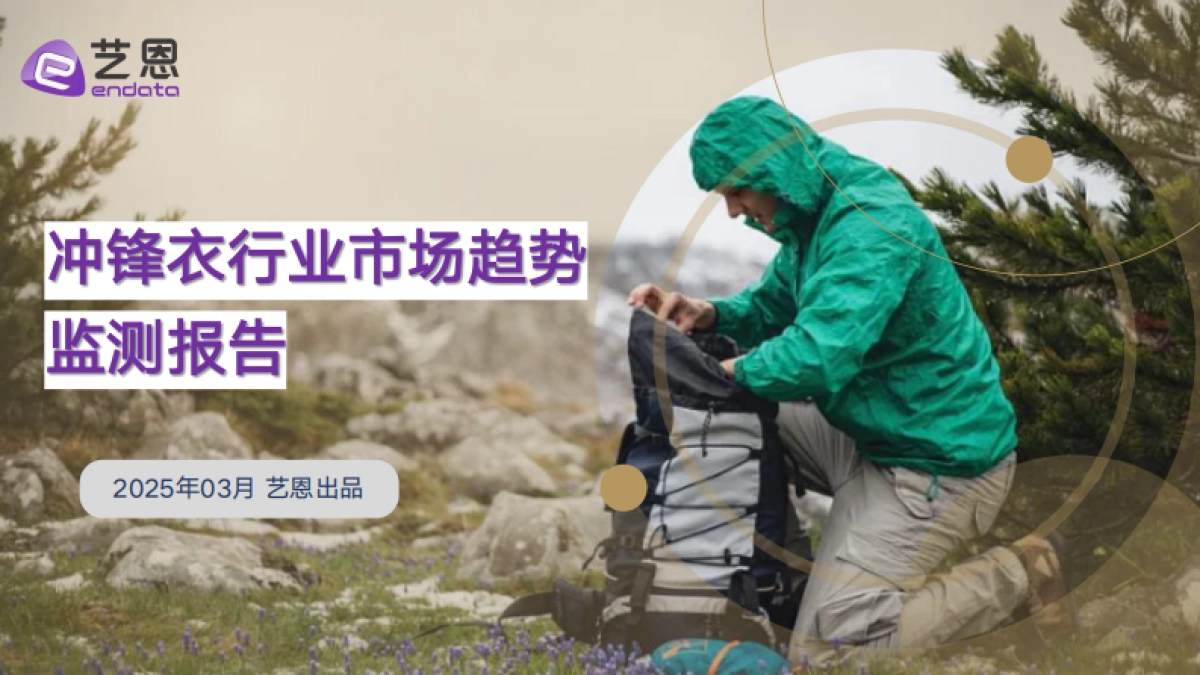2025年冲锋衣行业市场趋势监测报告_第1页