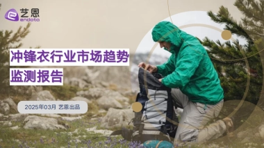 2025年冲锋衣行业市场趋势监测报告