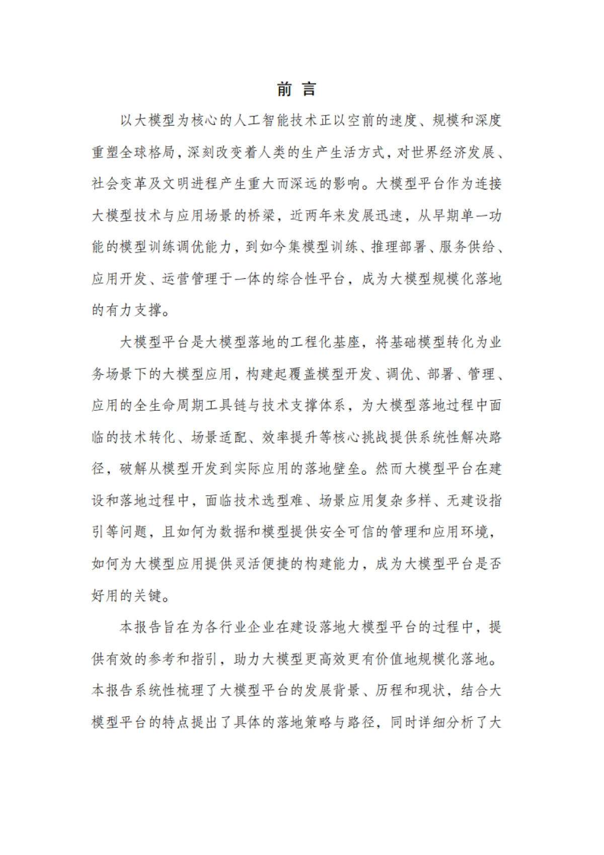 2025年大模型平台落地实践研究报告_第3页