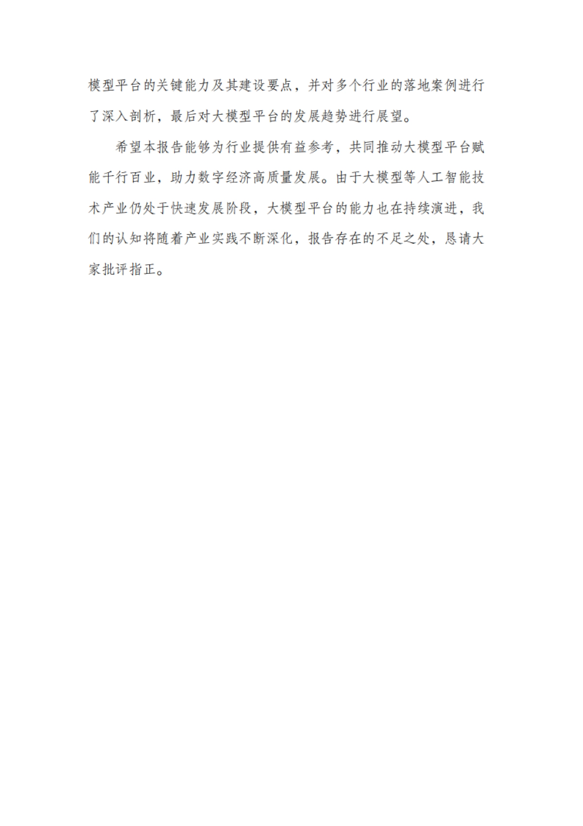 2025年大模型平台落地实践研究报告_第4页