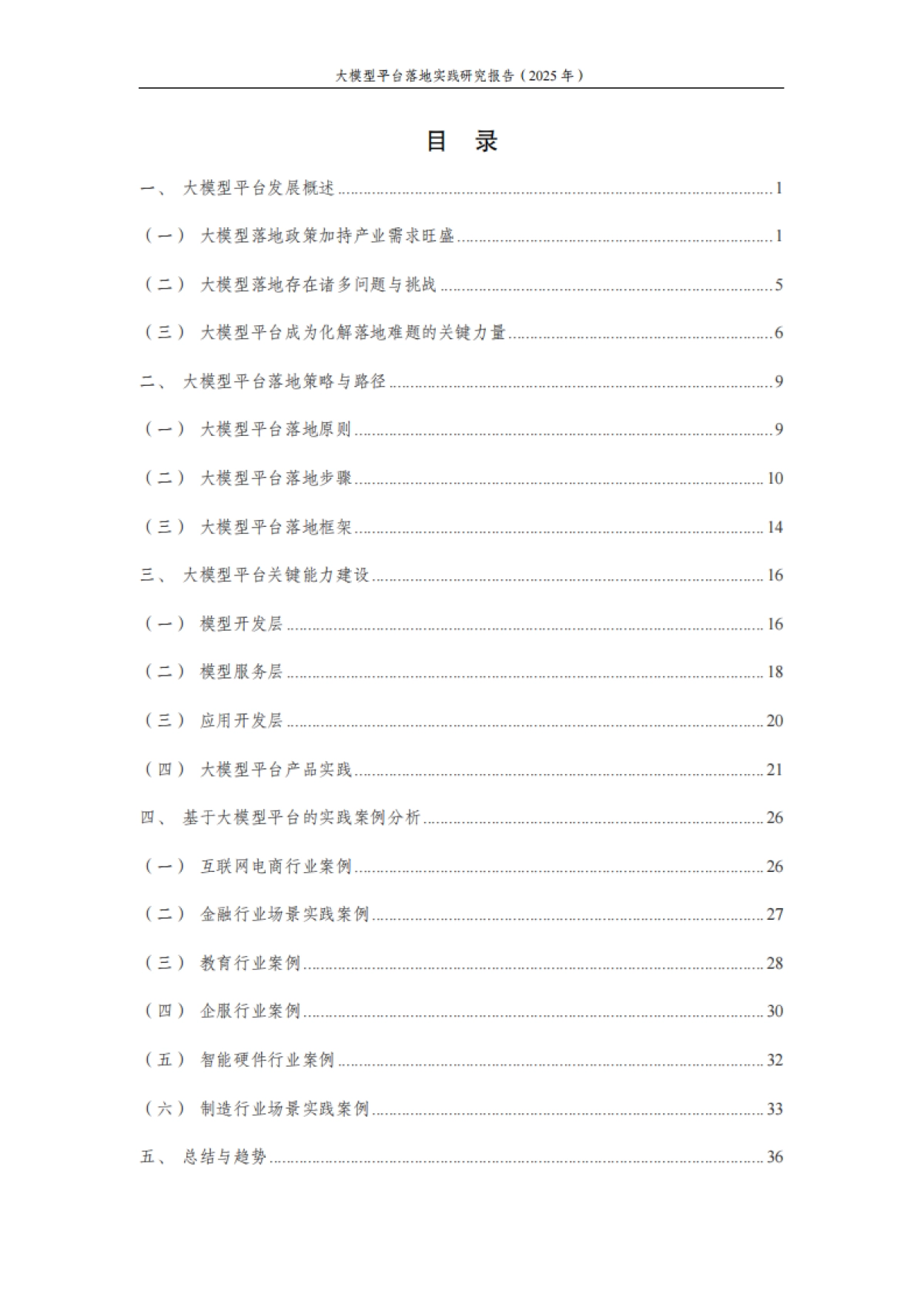 2025年大模型平台落地实践研究报告_第5页